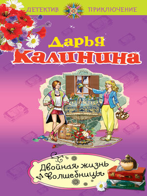 cover image of Двойная жизнь волшебницы